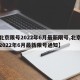【北京限号2022年6月最新限号,北京限号2022年6月最新限号通知】
