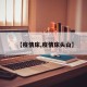 【疫情床,疫情床头山】