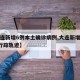 【大连新增6例本土确诊病例,大连新增确诊6例行踪轨迹】