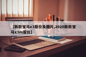 【新款宝马x3报价及图片,2020新款宝马x3m报价】