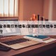 深圳全市限行外地车/深圳限行外地车怎么申请通行