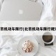 北京机动车限行(北京机动车限行规定)