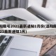洛阳限号2021最新通知1月份(洛阳限号2021最新通知3月)