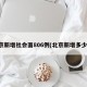 北京新增社会面806例(北京新增多少人)