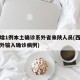 西安增1例本土确诊系外省来陕人员(西安新增境外输入确诊病例)