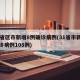 31省区市新增8例确诊病例(31省市新增确诊病例108例)