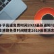 端午节高速免费时间2022最新通知/端午节高速路免费时间规定2020最新消息
