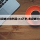 【美国确诊病例超131万例,美国确诊病例数】
