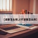 【逍客怎么样,13T逍客怎么样】