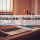一汽红旗suv车型/一汽红旗suv车型报价