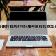 尾号限行北京2021(尾号限行北京怎么处罚)