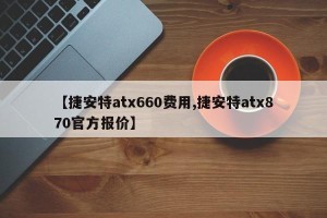 【捷安特atx660费用,捷安特atx870官方报价】