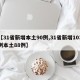 【31省新增本土90例,31省新增103例本土88例】