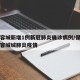 保定容城新增1例新冠肺炎确诊病例/保定莲池区容城城肺炎疫情
