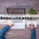【美新冠超714万例,美新冠超2939万】