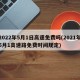 2022年5月1日高速免费吗(2021年5月1高速路免费时间规定)