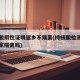 持核酸阴性证明返乡不隔离(持核酸检测阴性回老家隔离吗)