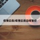 疫情云南/疫情云南边境管控
