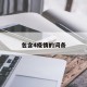 包含4疫情的词条
