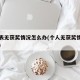 审批表无获奖情况怎么办(个人无获奖情况怎么编)