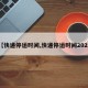 【快递停运时间,快递停运时间2025】