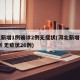 河北新增1例确诊2例无症状(河北新增确诊40例 无症状26例)