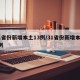 31省份新增本土13例/31省份新增本土6例