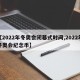 【2022年冬奥会闭幕式时间,2022年冬奥会纪念币】