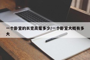 一个卧室的长宽高是多少/一个卧室大概有多大