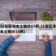 【31省新增本土确诊15例,31省区市新增本土确诊16例】