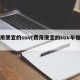 费用便宜的suv(费用便宜的suv车推荐)