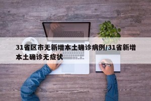 31省区市无新增本土确诊病例/31省新增本土确诊无症状