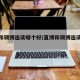 直博和硕博连读哪个好/直博和硕博连读哪个好考