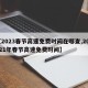 【2023春节高速免费时间在哪查,202021年春节高速免费时间】