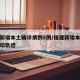 福建新增本土确诊病例8例/福建新增本土病例活动轨迹