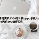 使用天玑9300芯片的oppo手机/oppo天玑900值得买吗