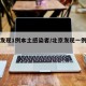 北京发现1例本土感染者/北京发现一例疑似病例