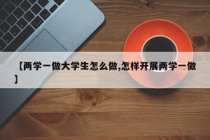 【两学一做大学生怎么做,怎样开展两学一做】