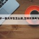 【两学一做大学生怎么做,怎样开展两学一做】