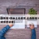 【云南新增3例本土无症状,云南新增3例本土无症状感染者】