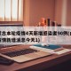 内蒙古本轮疫情4天新增感染者90例(内蒙古疫情新增消息今天1)