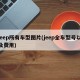 jeep所有车型图片(jeep全车型号以及费用)