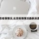 【北京疫情情况,北京疫情情况最新消息今天】