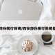 西安现在限行新规/西安现在限行新规是什么