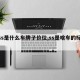 【ss是什么车牌子价位,ss是啥车的标志】
