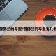 雪佛兰的车型/雪佛兰的车型有几种