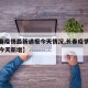 【长春疫情最新通报今天情况,长春疫情最新消息今天新增】