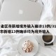 31省区市新增境外输入确诊13例/31省区市新增13例确诊均为境外输入