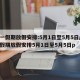 五一假期放假安排:5月1日至5月5日/五一假期放假安排5月1日至5月5日p