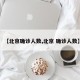【北京确诊人数,北京 确诊人数】